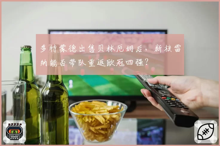 多特蒙德出售贝林厄姆后，新核雷纳能否带队重返欧冠四强？