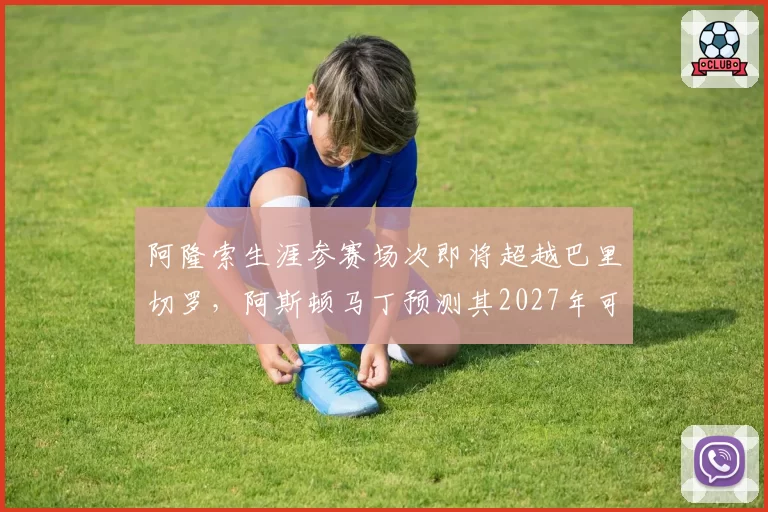 阿隆索生涯参赛场次即将超越巴里切罗，阿斯顿马丁预测其2027年可破400场大关