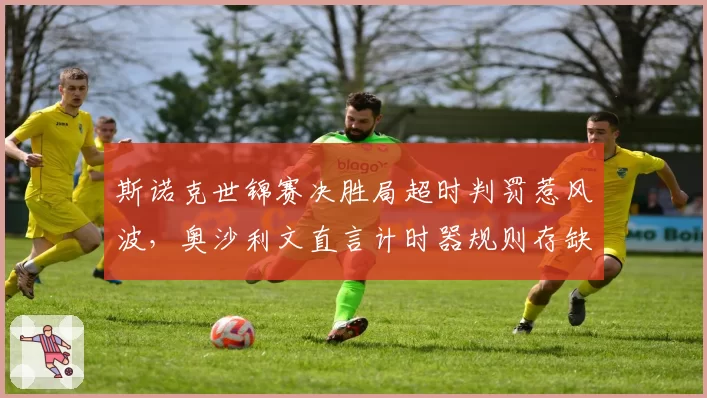 天津津门虎明天续约陷僵局vs青岛海牛张卫被多队追逐，边后卫行情两极分化
