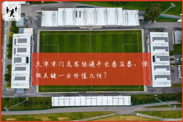 天津津门虎客场逼平长春亚泰，保级关键一分价值几何？