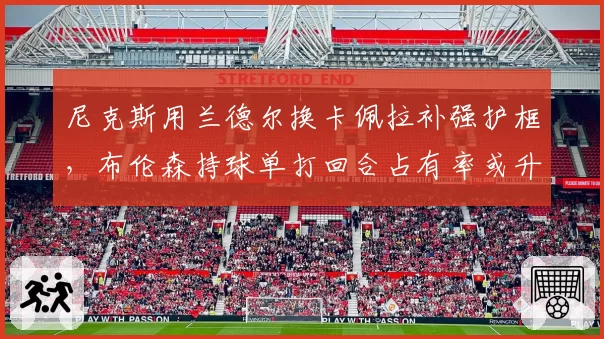 尼克斯用兰德尔换卡佩拉补强护框,布伦森持球单打回合占有率或升至六成