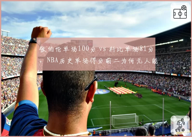 张伯伦单场100分 vs 科比单场81分，NBA历史单场得分前二为何无人能破？