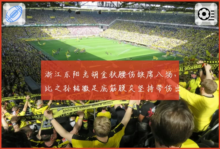 浙江东阳光胡金秋腰伤缺席八场，比之孙铭徽足底筋膜炎坚持带伤出战，广厦双子星伤病管理两极争议