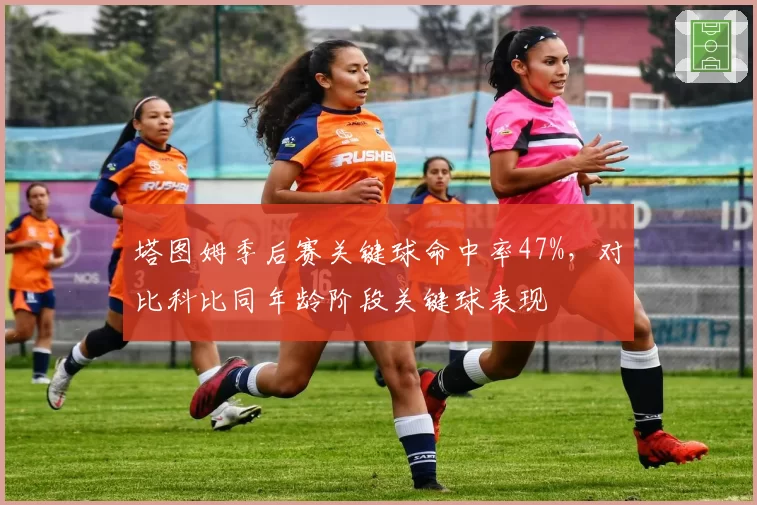 塔图姆季后赛关键球命中率47%,对比科比同年龄阶段关键球表现